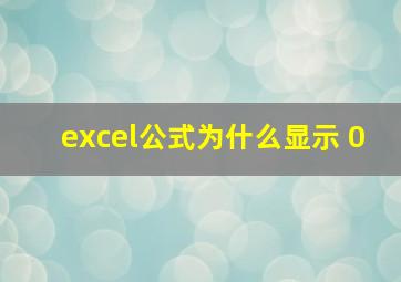 excel公式为什么显示 0